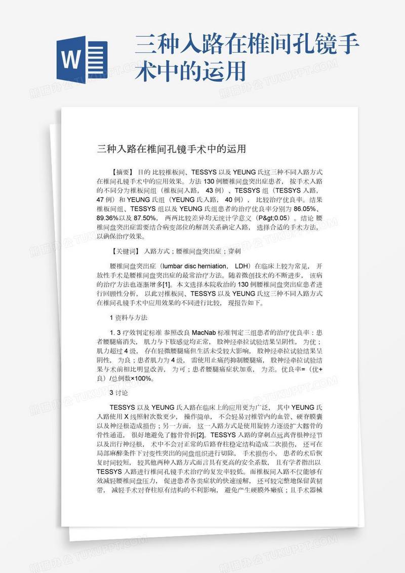 三种入路在椎间孔镜手术中的运用