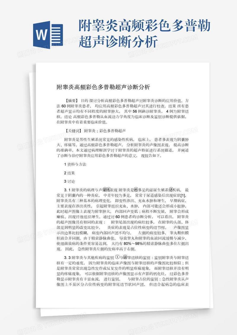 附睾炎高频彩色多普勒超声诊断分析