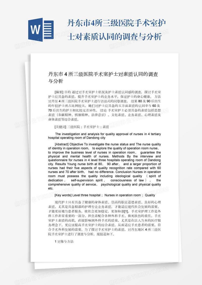 丹东市4所三级医院手术室护士对素质认同的调查与分析