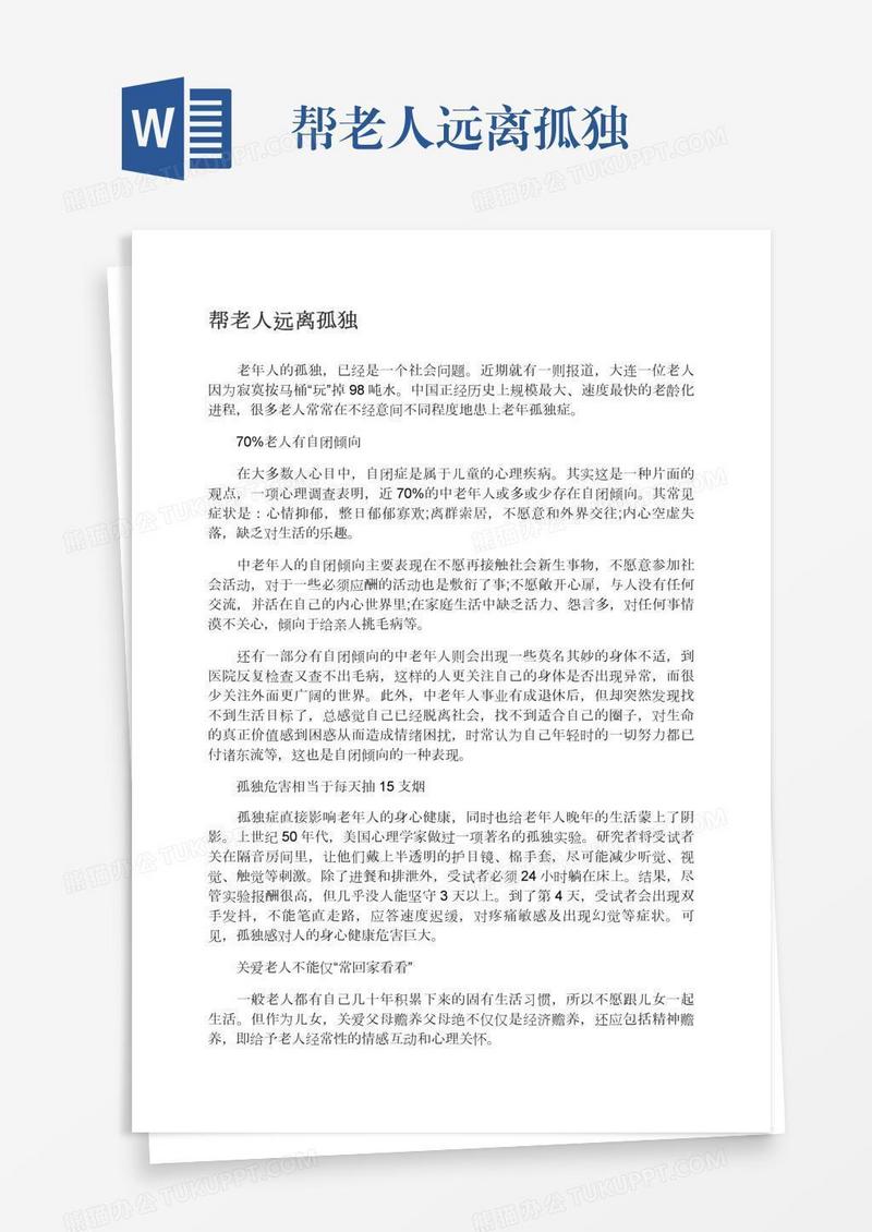 帮老人远离孤独