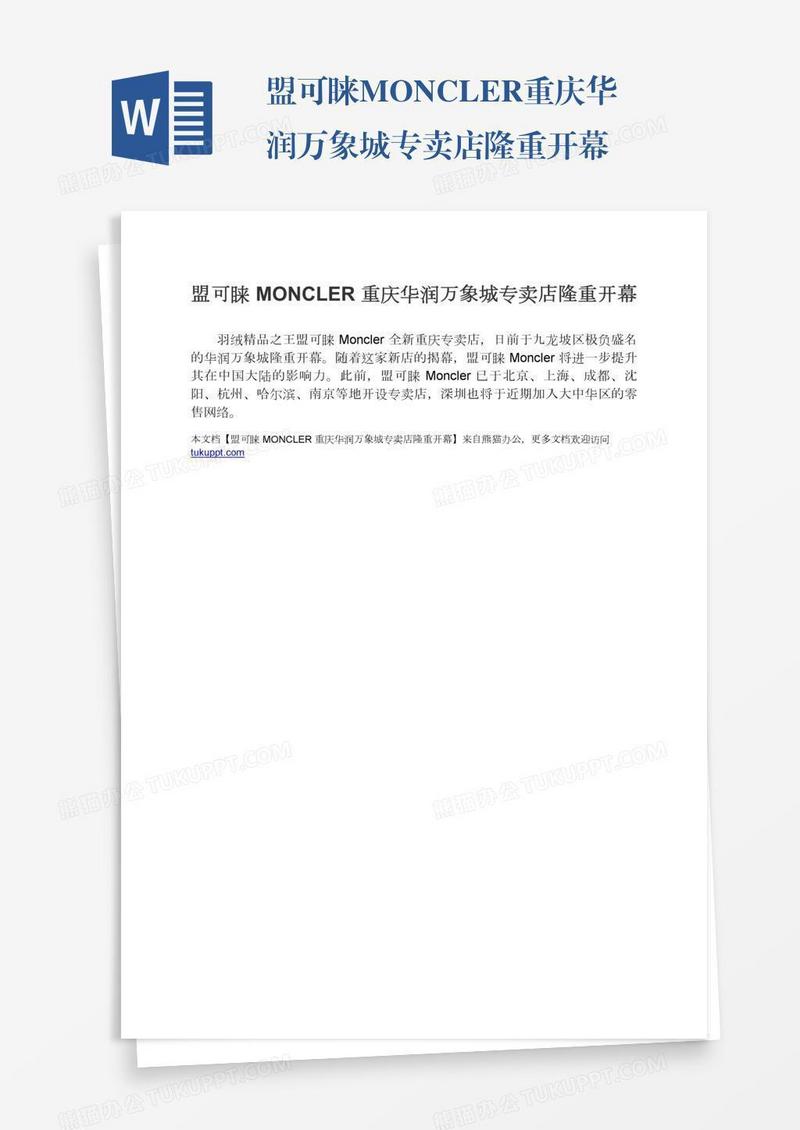 盟可睐MONCLER重庆华润万象城专卖店隆重开幕