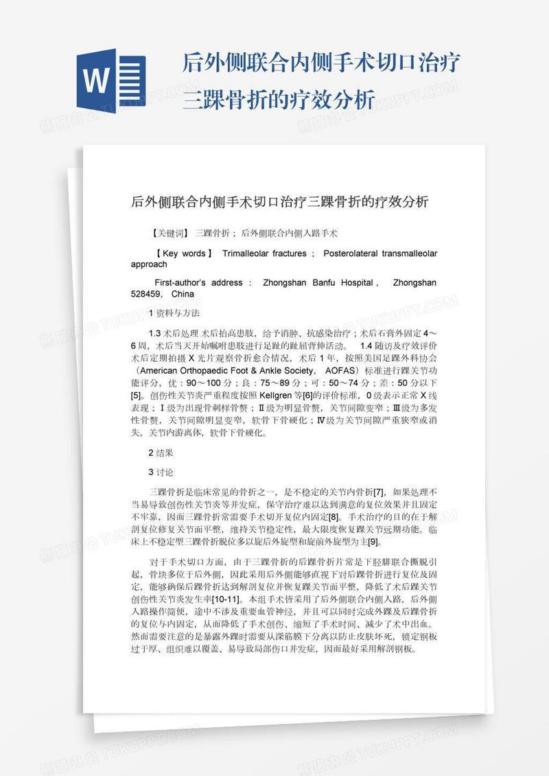 后外侧联合内侧手术切口治疗三踝骨折的疗效分析