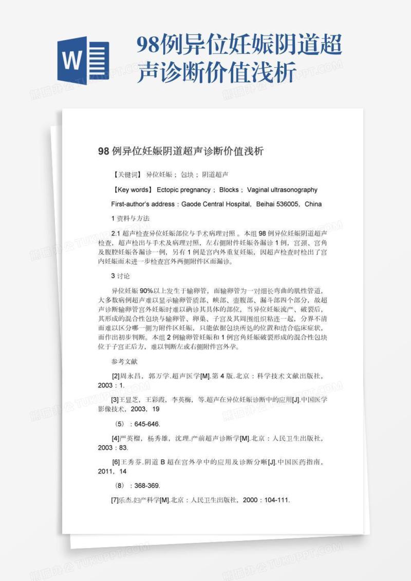 98例异位妊娠阴道超声诊断价值浅析