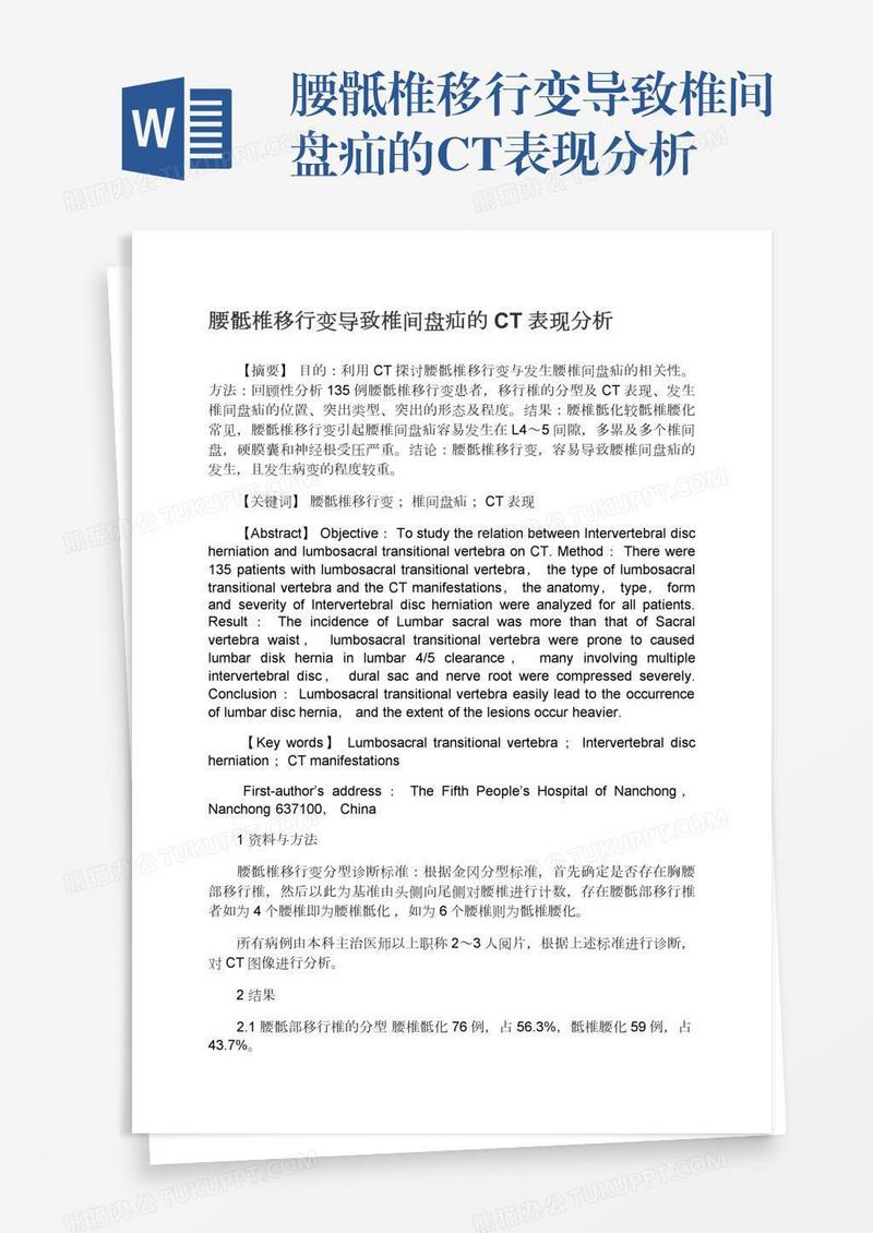 腰骶椎移行变导致椎间盘疝的CT表现分析