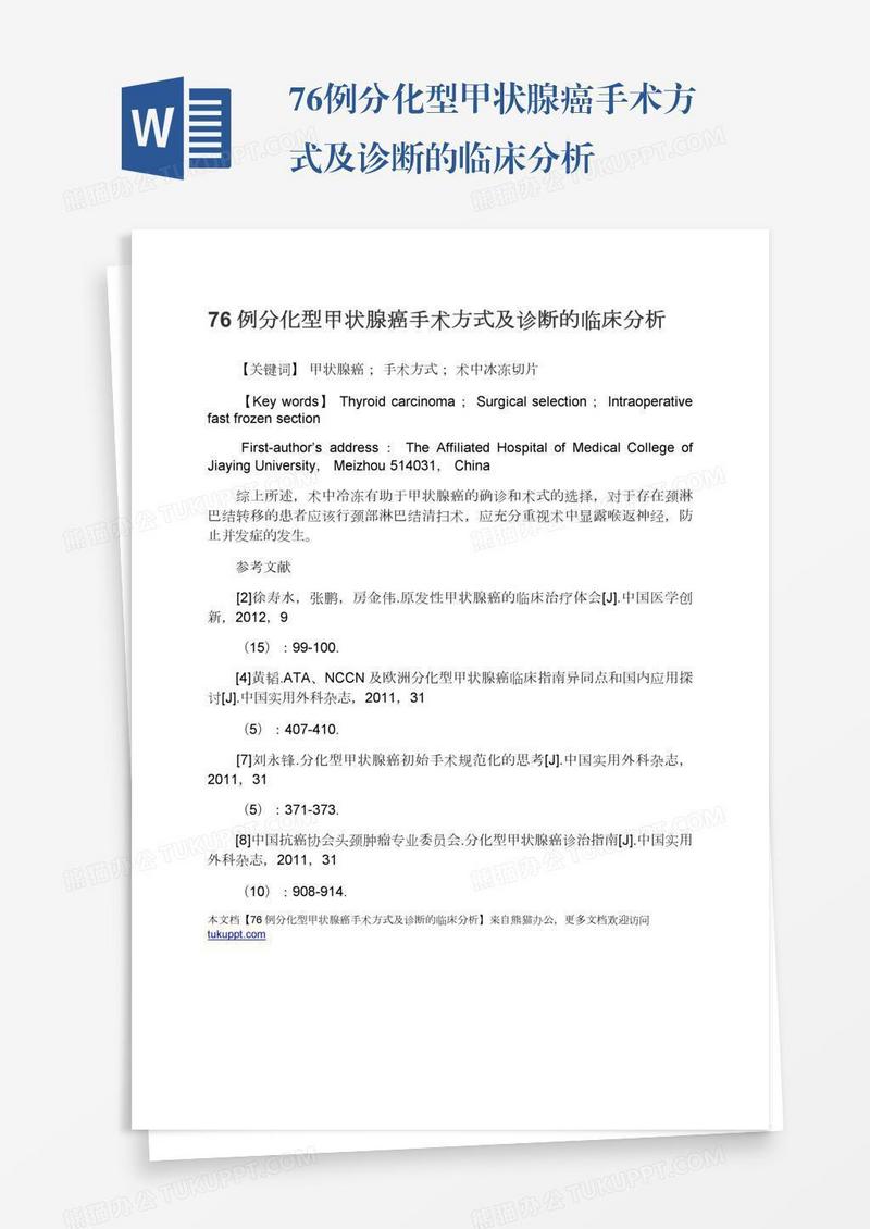 76例分化型甲状腺癌手术方式及诊断的临床分析