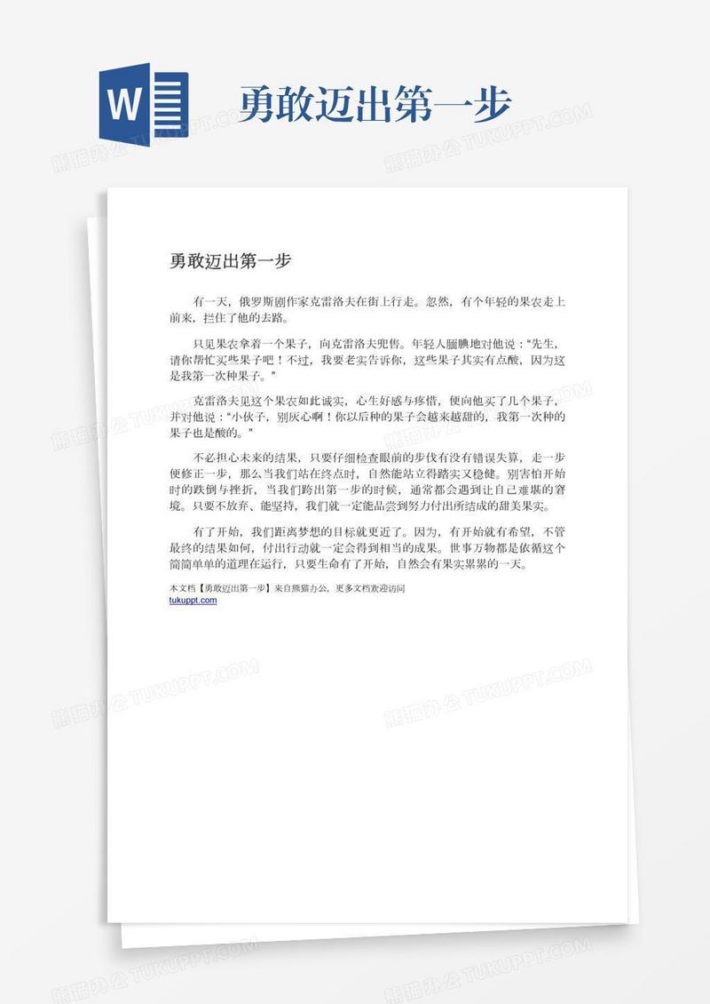 勇敢迈出第一步