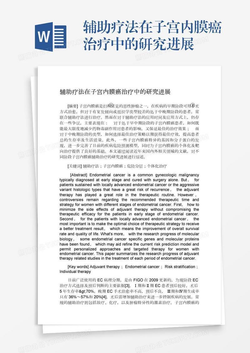 辅助疗法在子宫内膜癌治疗中的研究进展