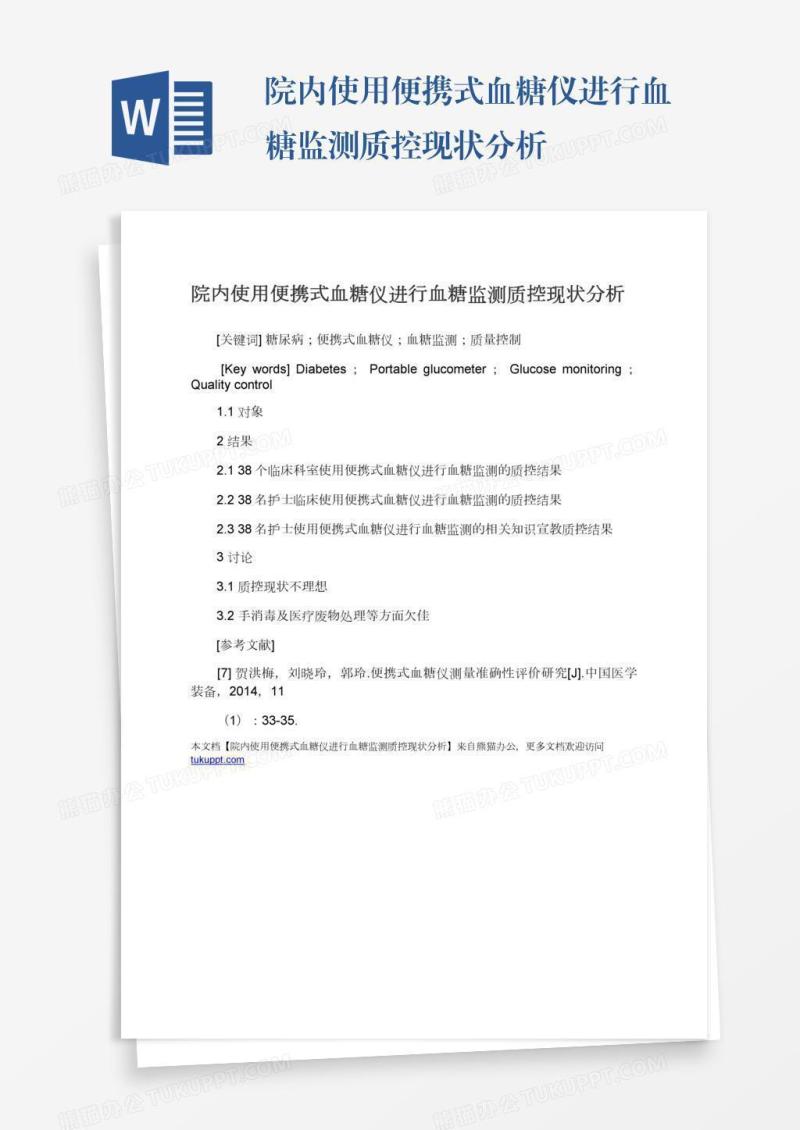 院内使用便携式血糖仪进行血糖监测质控现状分析