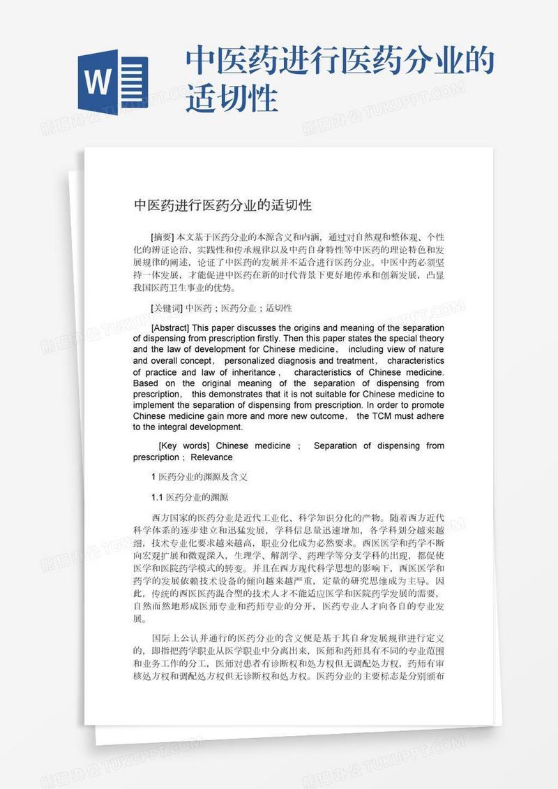 中医药进行医药分业的适切性