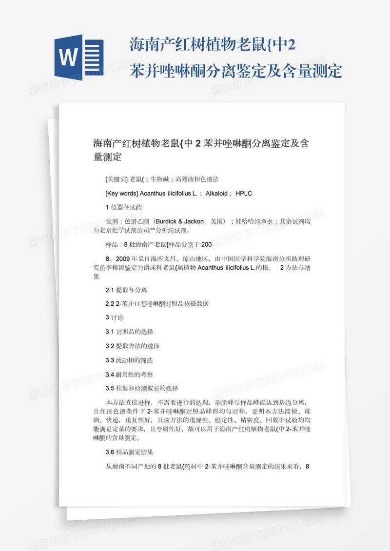海南产红树植物老鼠{中2―苯并唑啉酮分离鉴定及含量测定