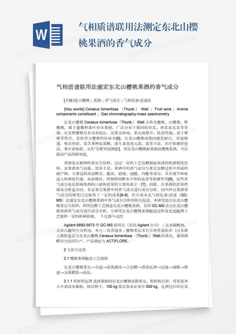 气相质谱联用法测定东北山樱桃果酒的香气成分