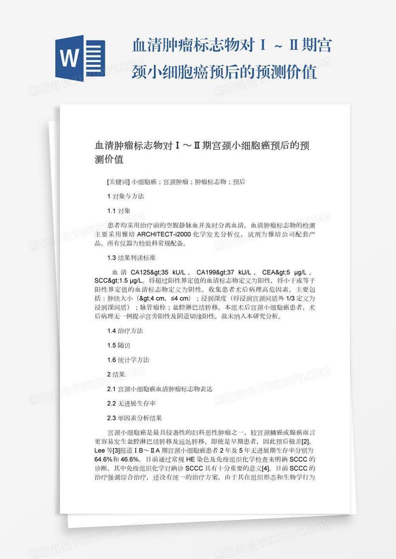 血清肿瘤标志物对Ⅰ～Ⅱ期宫颈小细胞癌预后的预测价值