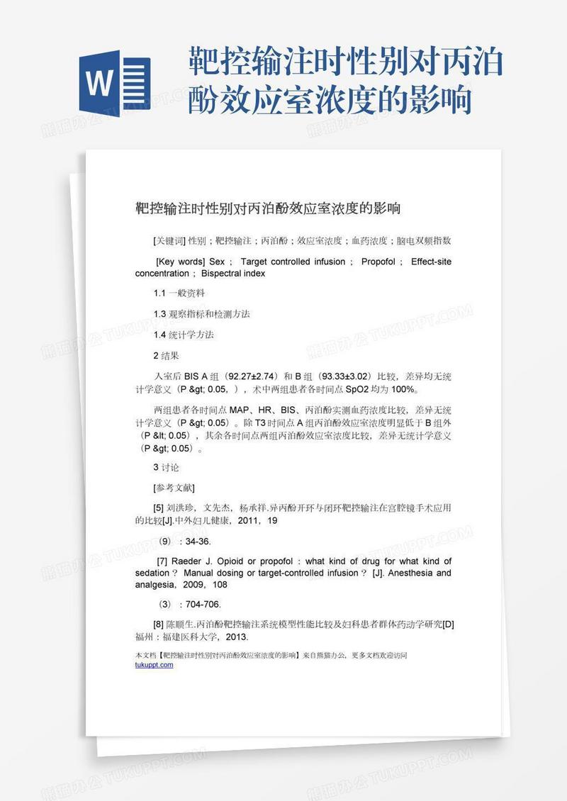 靶控输注时性别对丙泊酚效应室浓度的影响