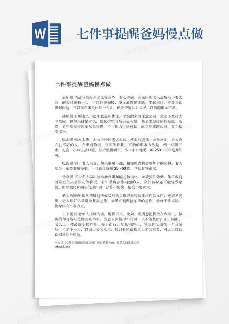 七件事提醒爸妈慢点做