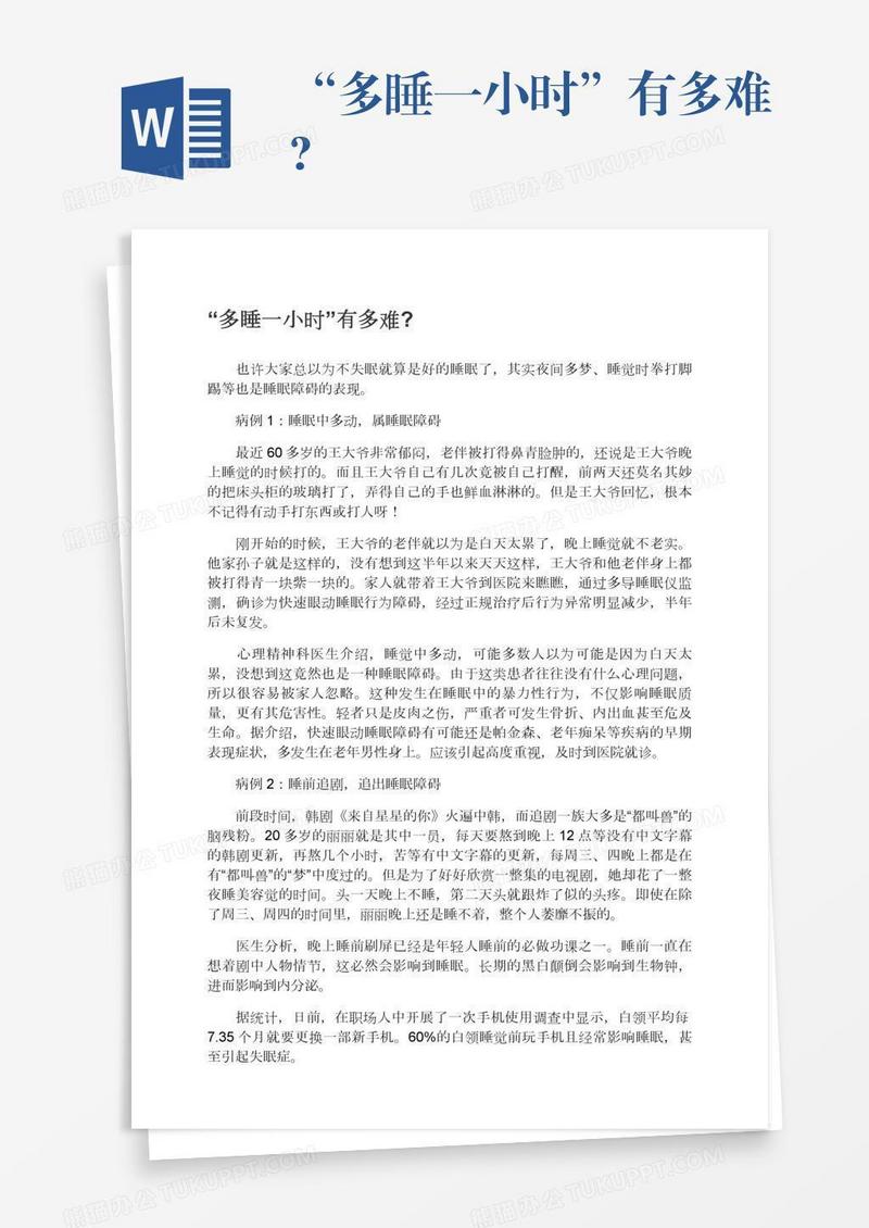 “多睡一小时”有多难?