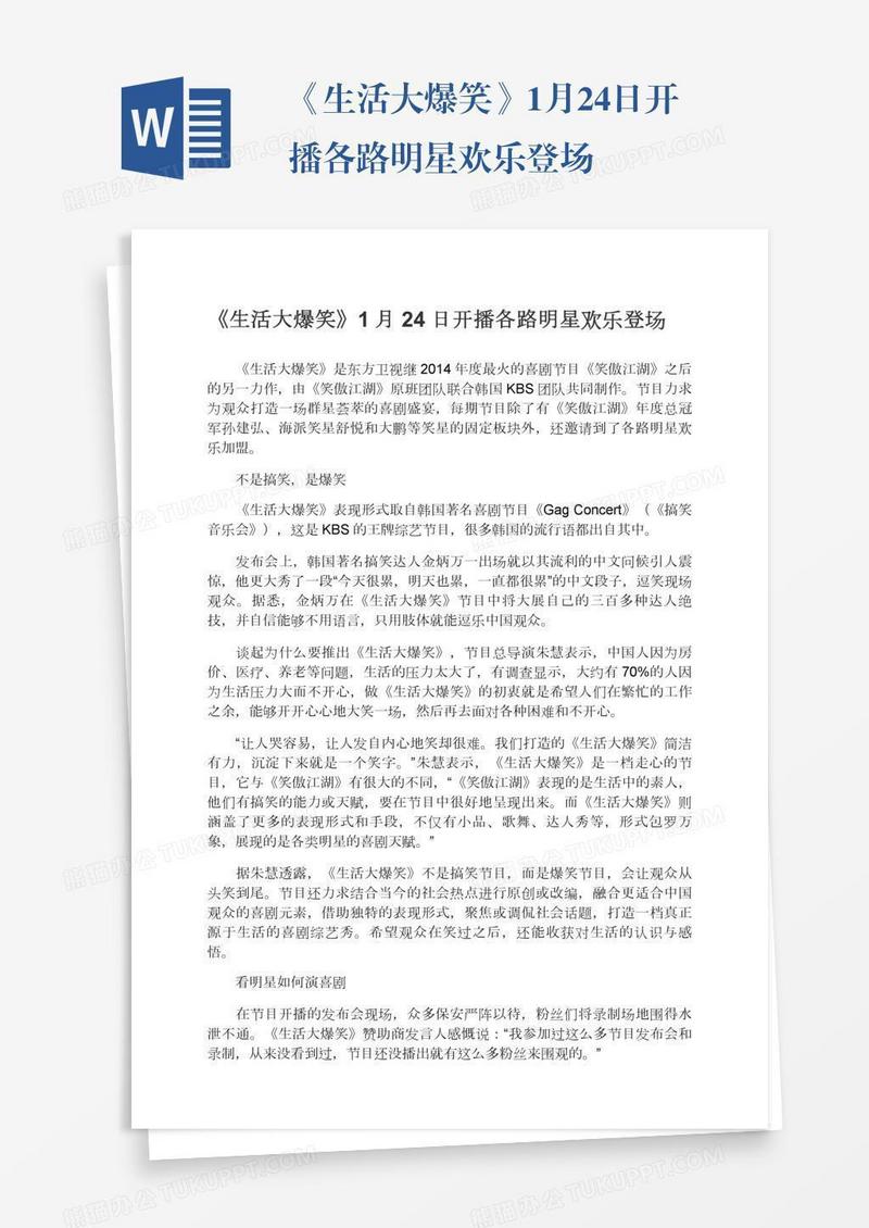 《生活大爆笑》1月24日开播各路明星欢乐登场