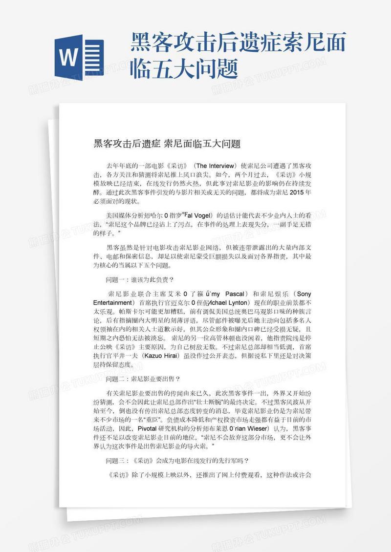 黑客攻击后遗症索尼面临五大问题