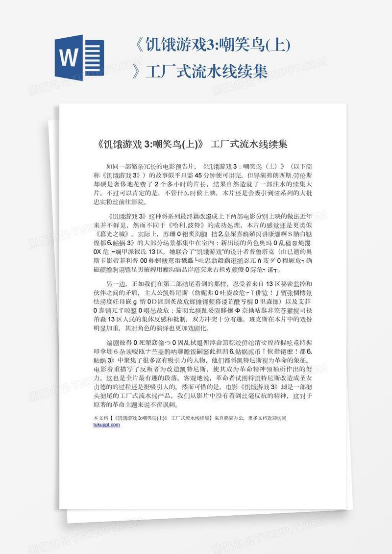 《饥饿游戏3:嘲笑鸟(上)》工厂式流水线续集