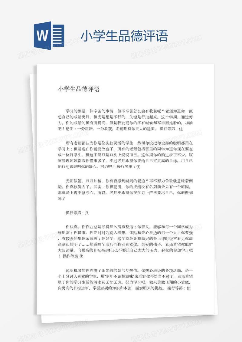 小学生品德评语