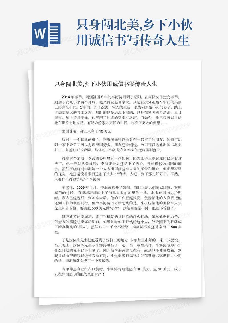 只身闯北美,乡下小伙用诚信书写传奇人生