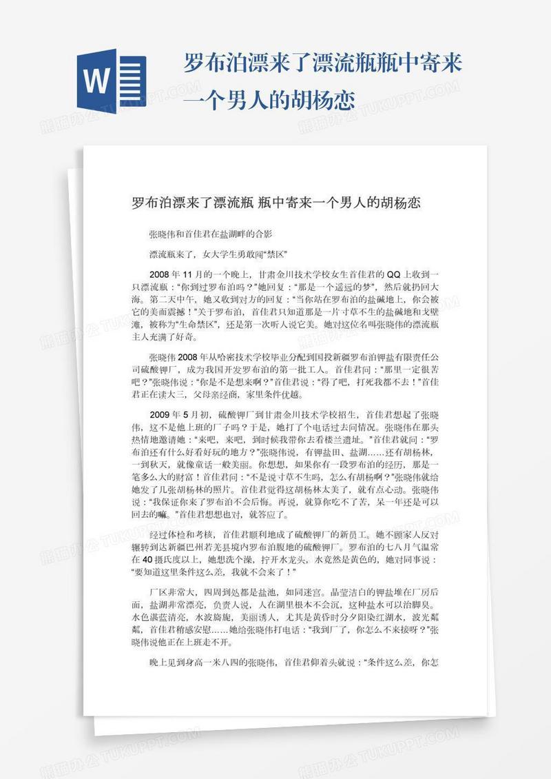 罗布泊漂来了漂流瓶瓶中寄来一个男人的胡杨恋