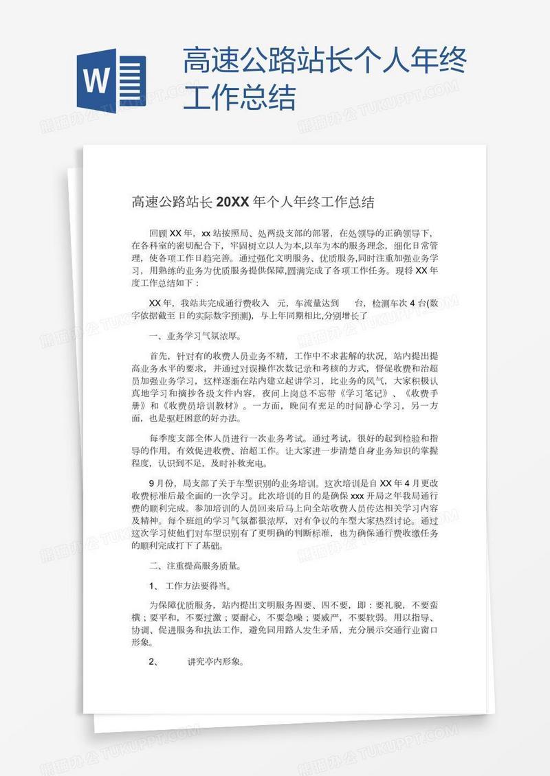 高速公路站长个人年终工作总结