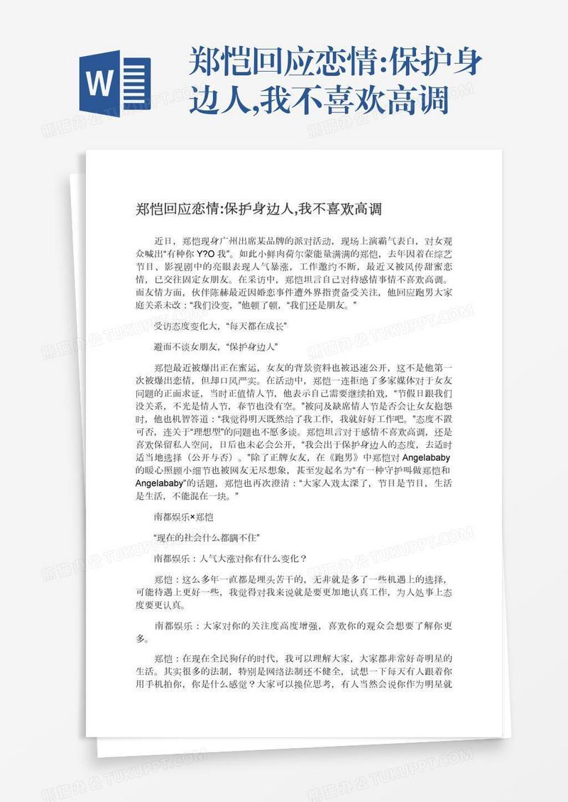 郑恺回应恋情:保护身边人,我不喜欢高调