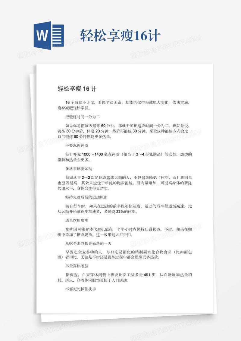 轻松享瘦16计