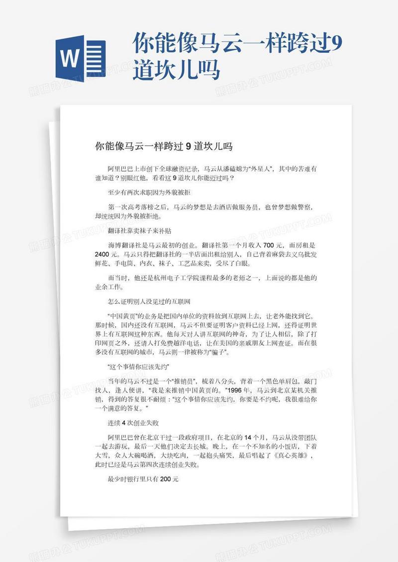 你能像马云一样跨过9道坎儿吗