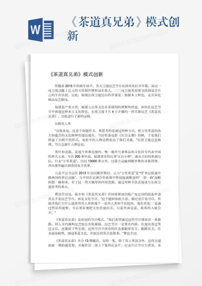 《茶道真兄弟》模式创新