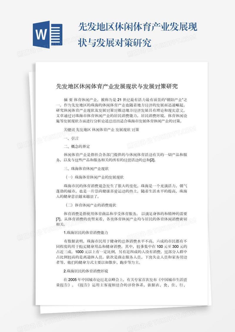 先发地区休闲体育产业发展现状与发展对策研究