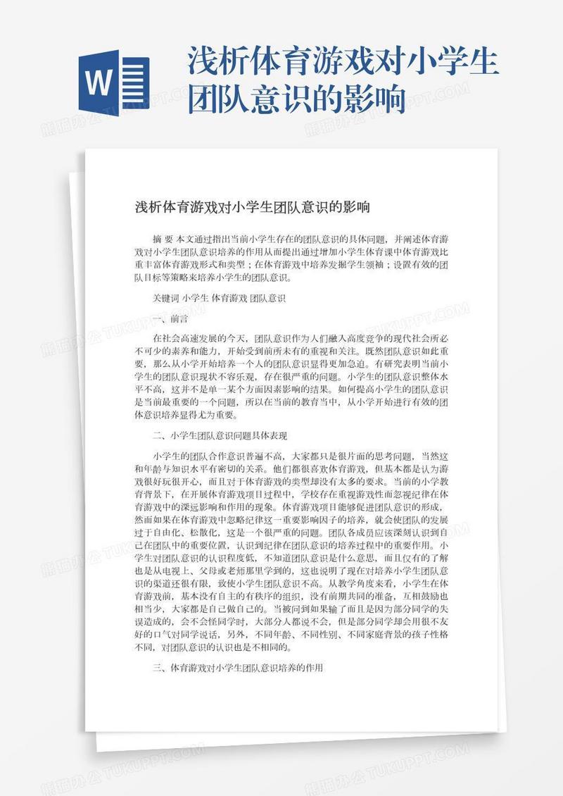 浅析体育游戏对小学生团队意识的影响