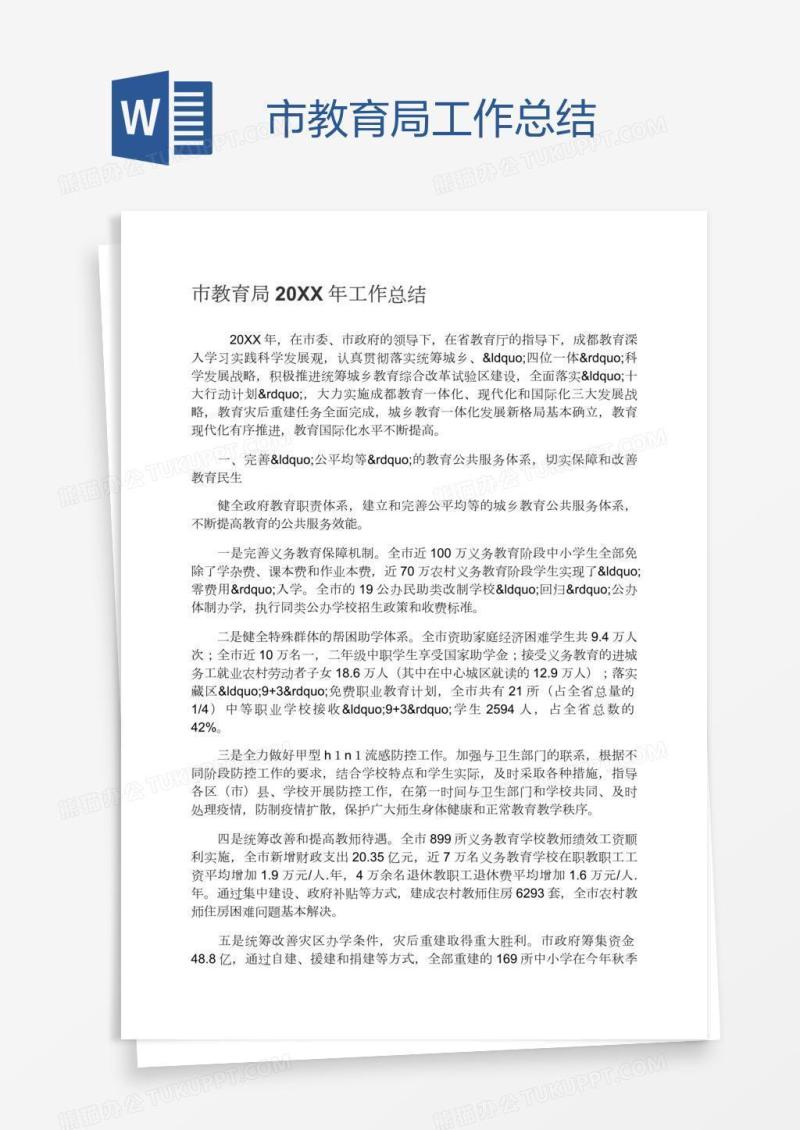 市教育局工作总结