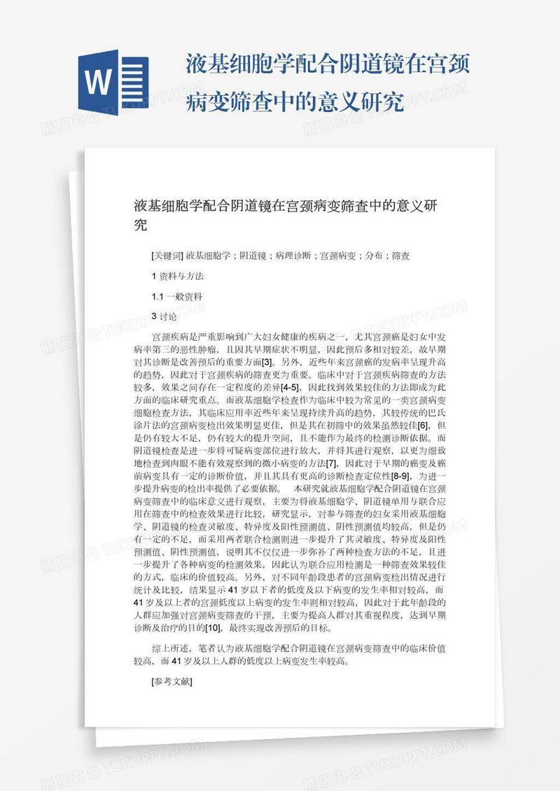 液基细胞学配合阴道镜在宫颈病变筛查中的意义研究