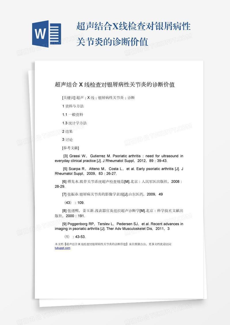 超声结合X线检查对银屑病性关节炎的诊断价值