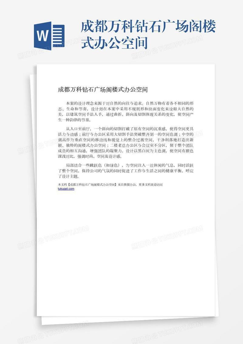 成都万科钻石广场阁楼式办公空间