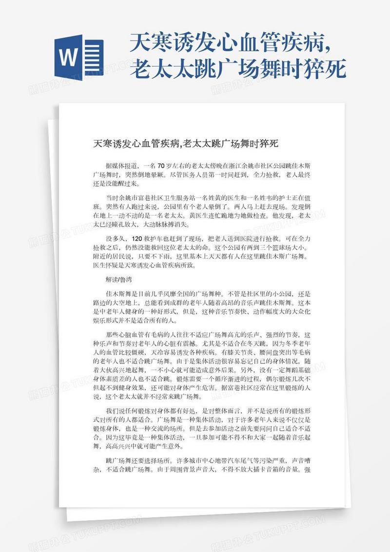 天寒诱发心血管疾病,老太太跳广场舞时猝死