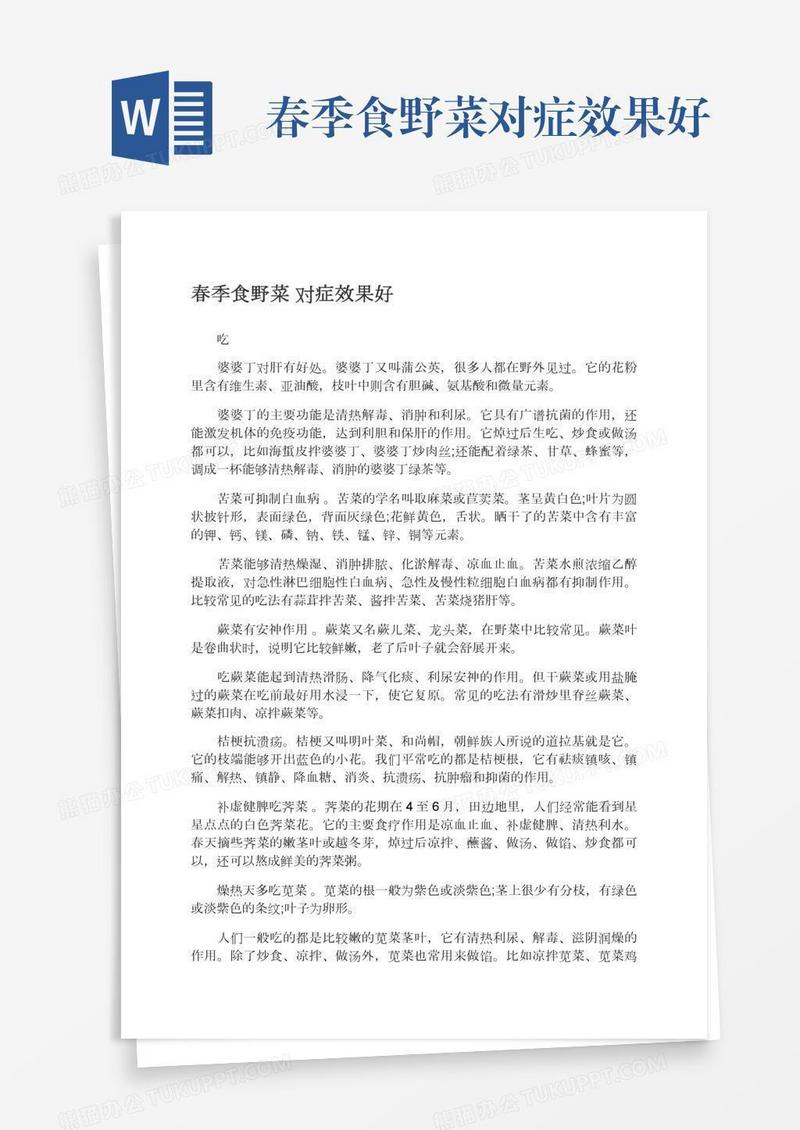 春季食野菜对症效果好
