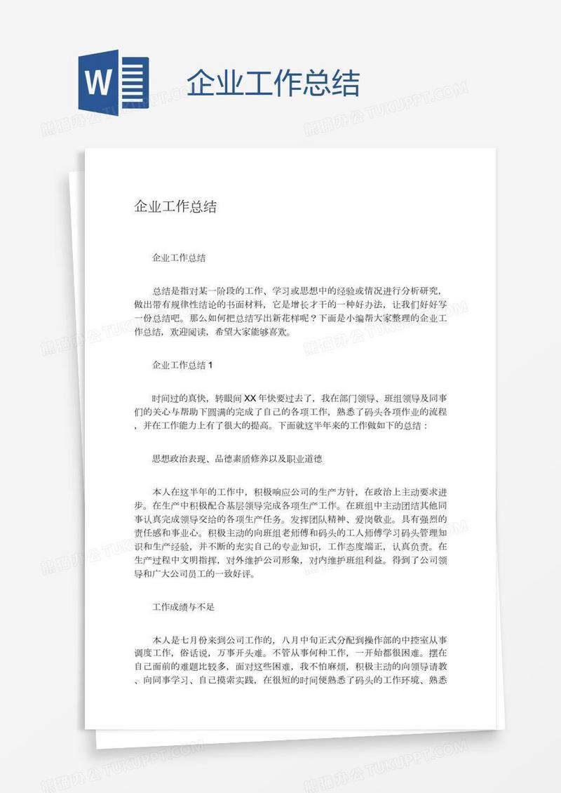 企业工作总结