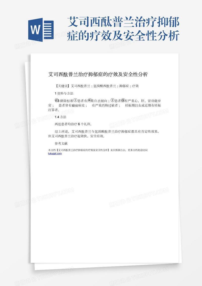 艾司西酞普兰治疗抑郁症的疗效及安全性分析