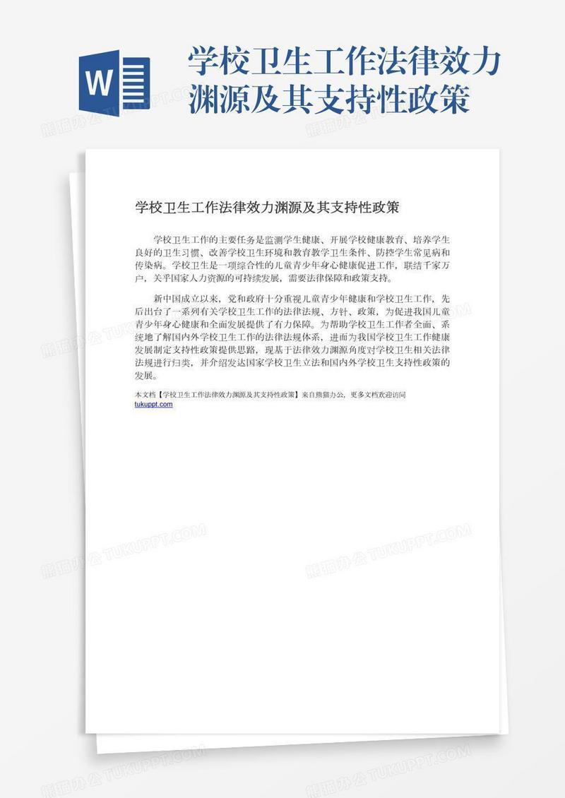 学校卫生工作法律效力渊源及其支持性政策