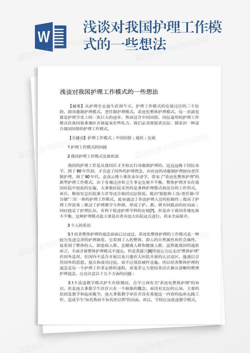 浅谈对我国护理工作模式的一些想法