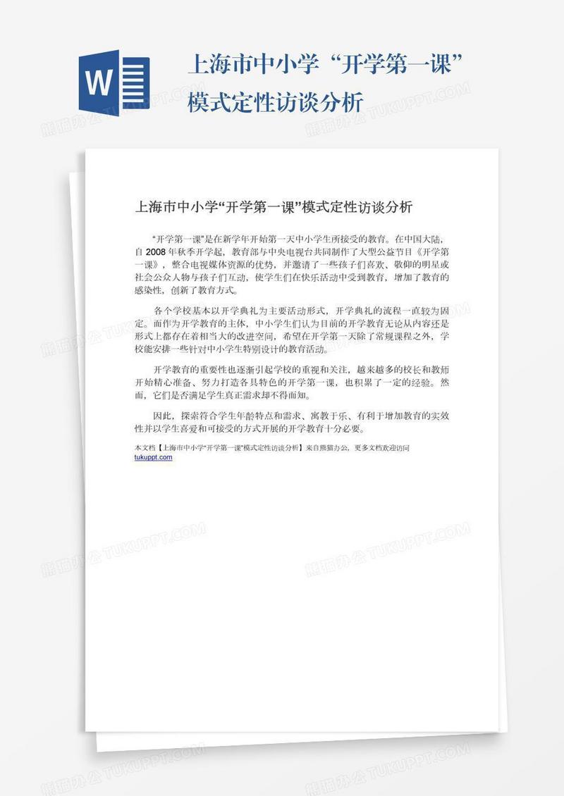 上海市中小学“开学第一课”模式定性访谈分析
