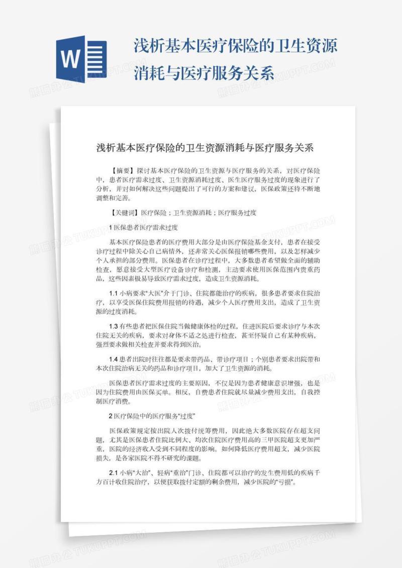 浅析基本医疗保险的卫生资源消耗与医疗服务关系
