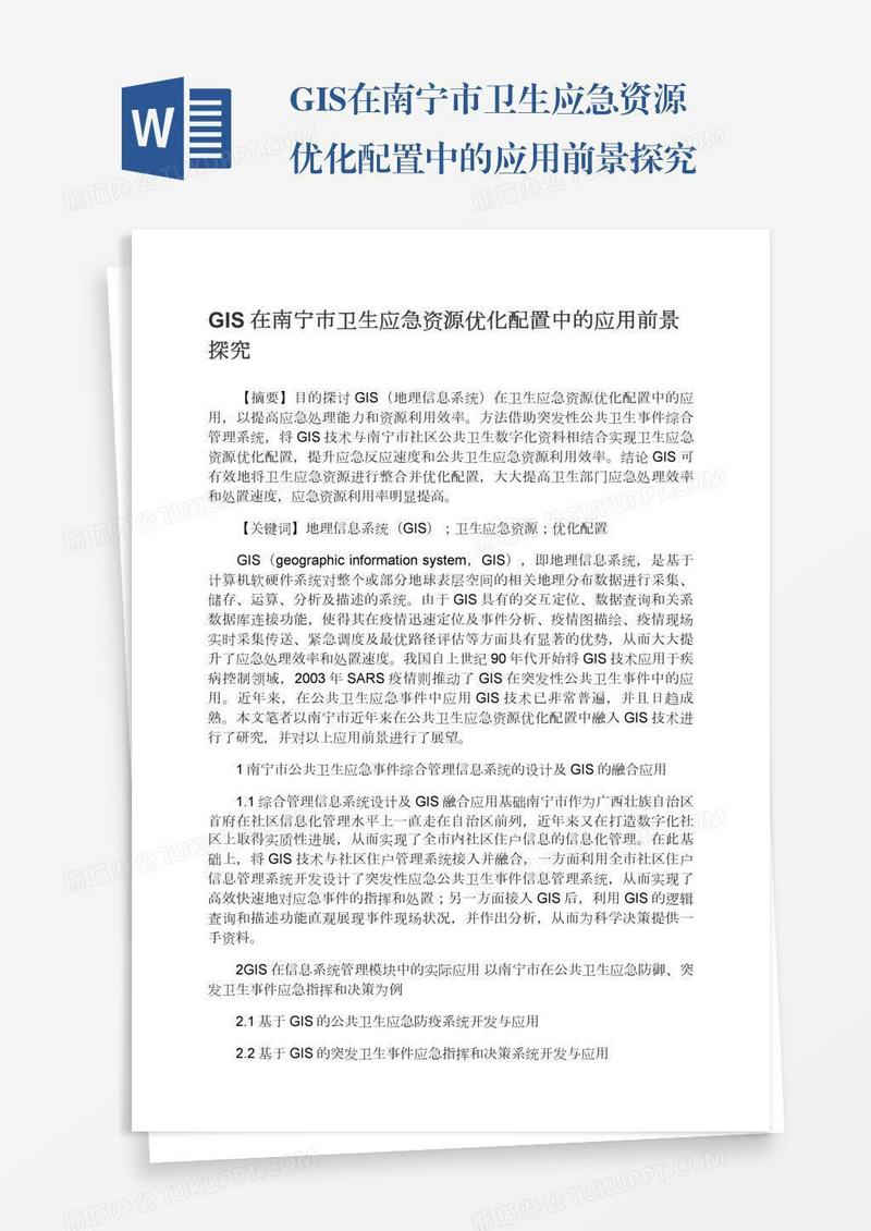 GIS在南宁市卫生应急资源优化配置中的应用前景探究