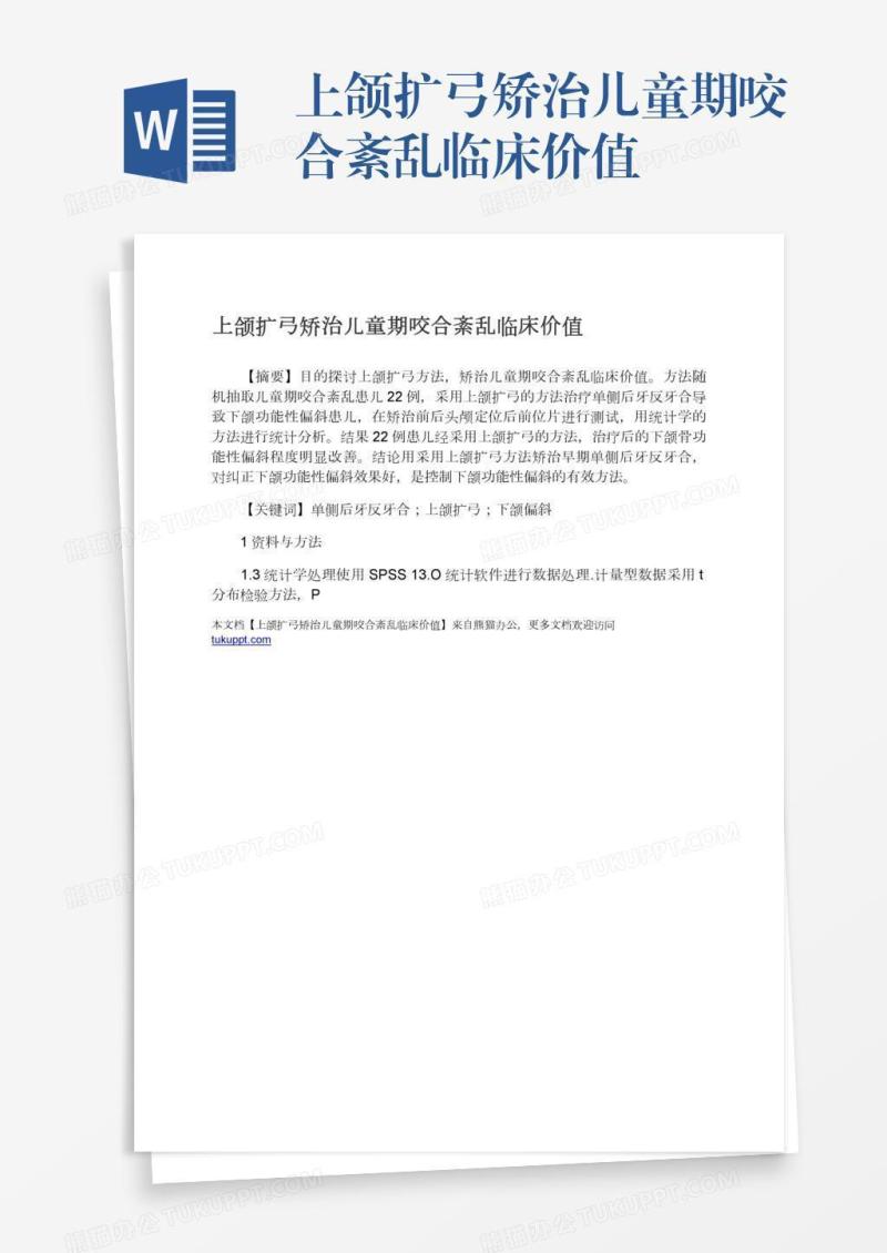 上颌扩弓矫治儿童期咬合紊乱临床价值