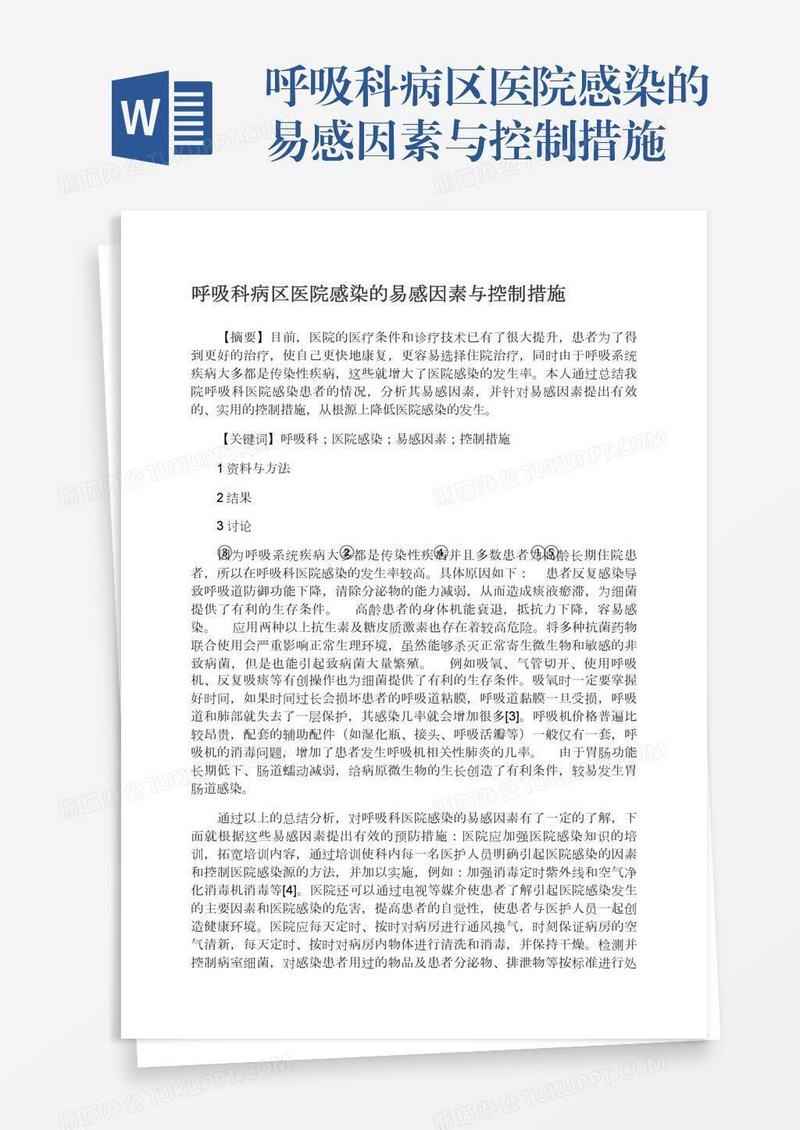 呼吸科病区医院感染的易感因素与控制措施