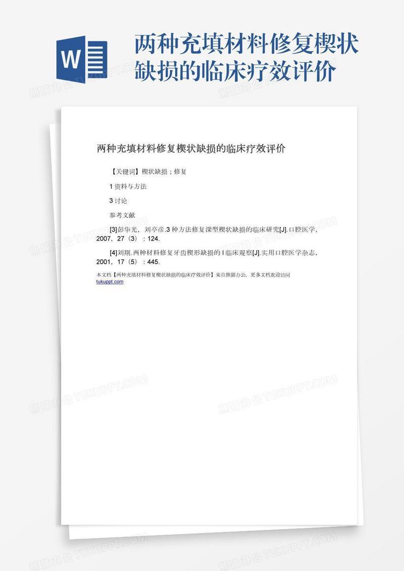 两种充填材料修复楔状缺损的临床疗效评价