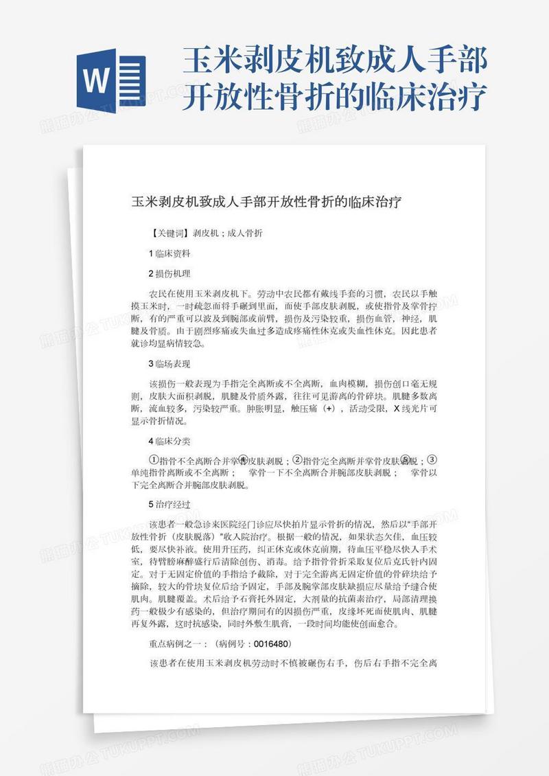玉米剥皮机致成人手部开放性骨折的临床治疗