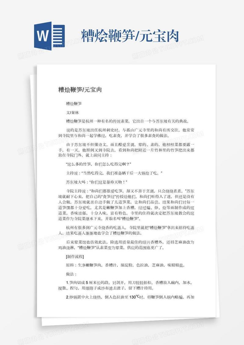 糟烩鞭笋/元宝肉